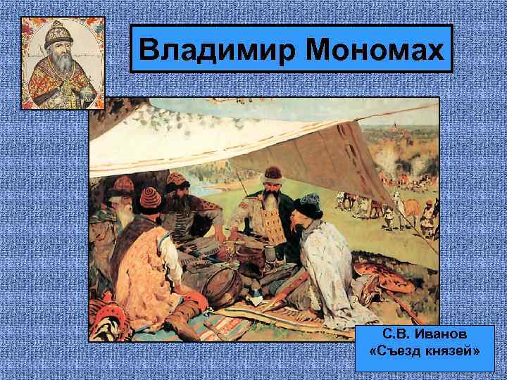 Владимир Мономах С. В. Иванов «Съезд князей» 