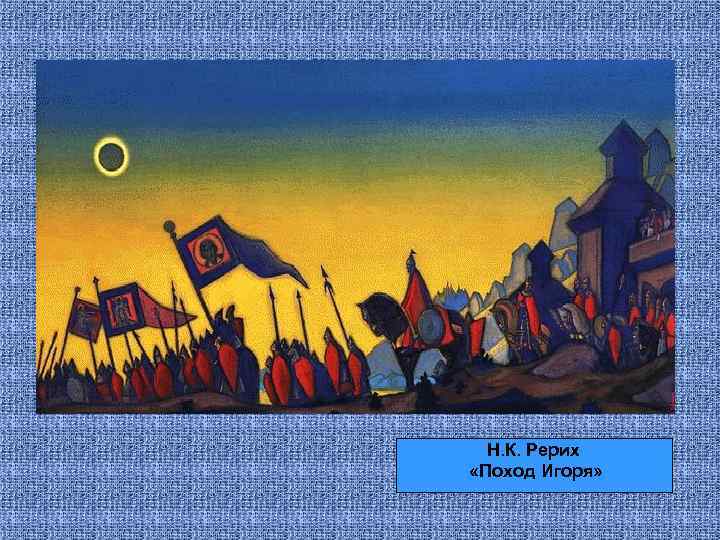 Н. К. Рерих «Поход Игоря» 