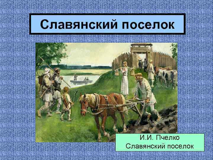 Славянский поселок И. И. Пчелко Славянский поселок 