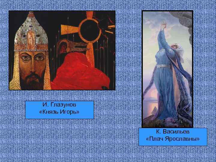 И. Глазунов «Князь Игорь» К. Васильев «Плач Ярославны» 