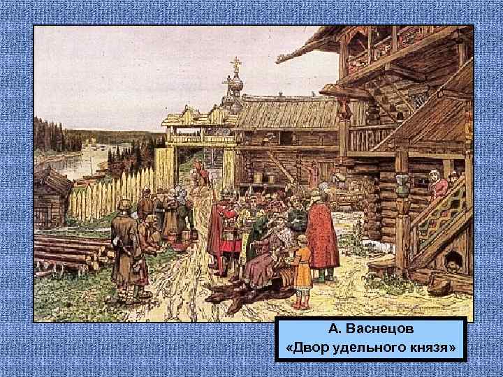А. Васнецов «Двор удельного князя» 