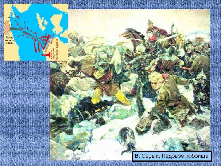 В. Серый. Ледовое побоище 