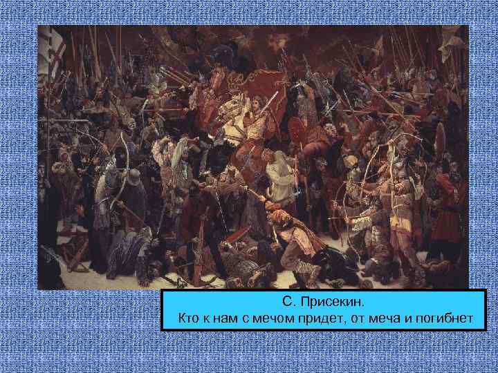 С. Присекин. Кто к нам с мечом придет, от меча и погибнет 
