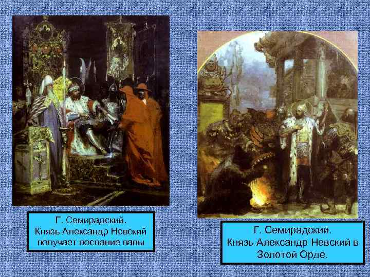 Г. Семирадский. Князь Александр Невский получает послание папы Г. Семирадский. Князь Александр Невский в