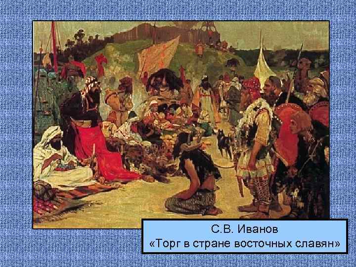 С. В. Иванов «Торг в стране восточных славян» 