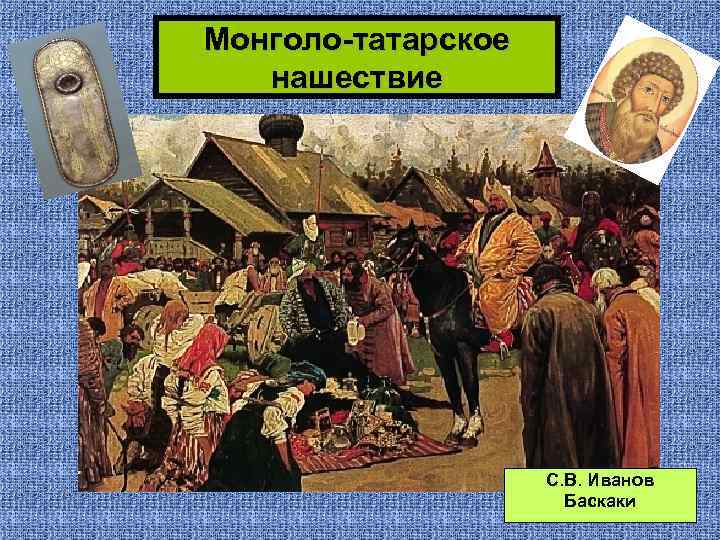 Монголо-татарское нашествие С. В. Иванов Баскаки 