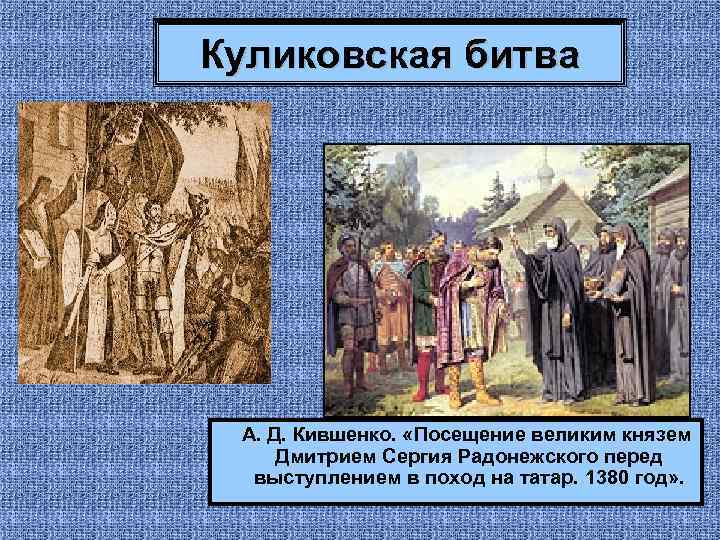 Куликовская битва А. Д. Кившенко. «Посещение великим князем Дмитрием Сергия Радонежского перед выступлением в