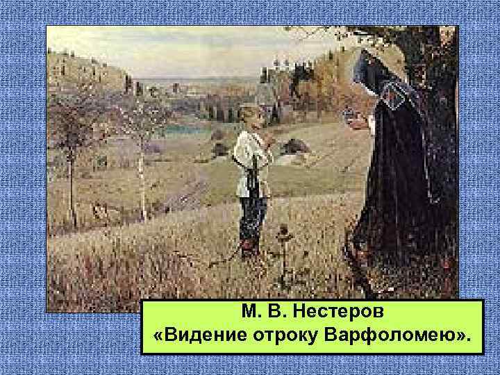 М. В. Нестеров «Видение отроку Варфоломею» . 