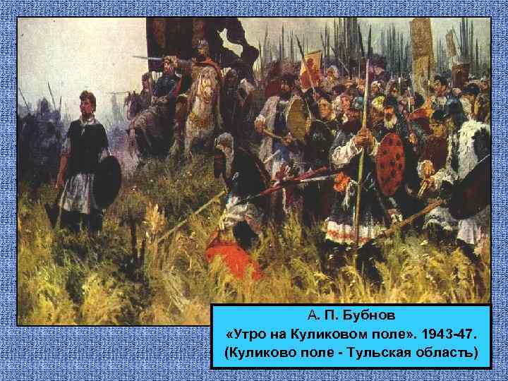 А. П. Бубнов «Утро на Куликовом поле» . 1943 -47. (Куликово поле - Тульская