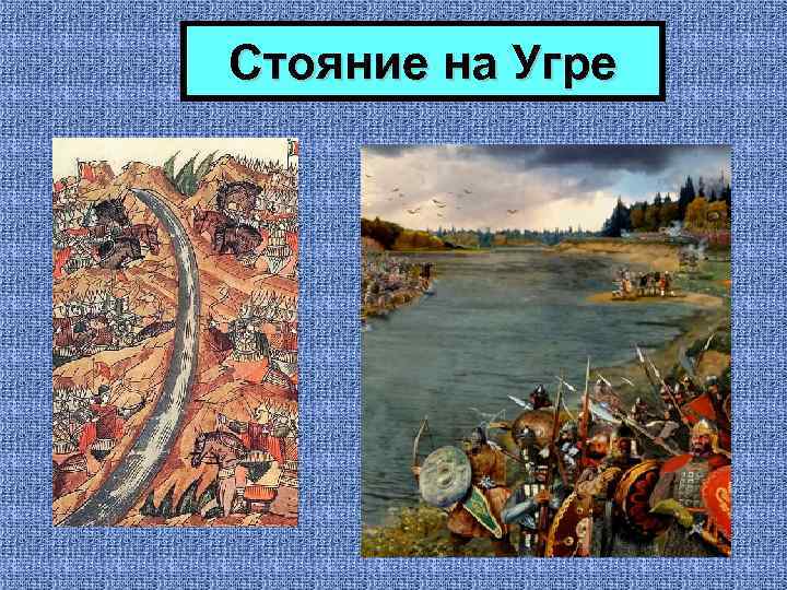 Стояние на Угре 