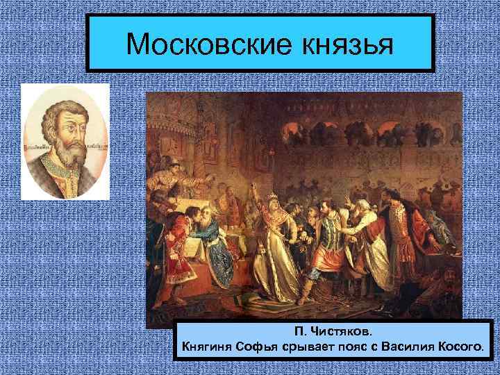 Московские князья П. Чистяков. Княгиня Софья срывает пояс с Василия Косого. 