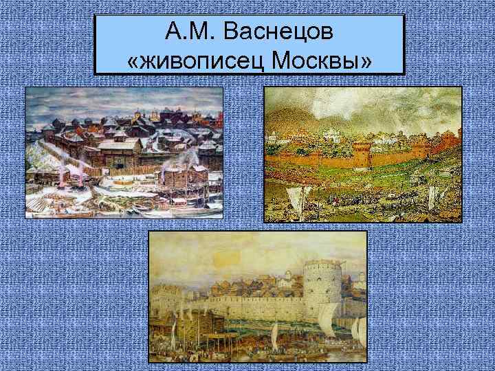 А. М. Васнецов «живописец Москвы» 