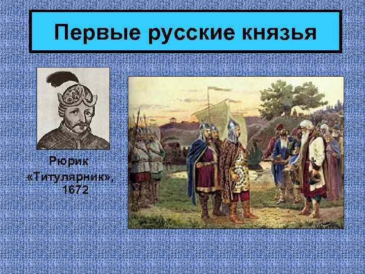 Обои русские князья