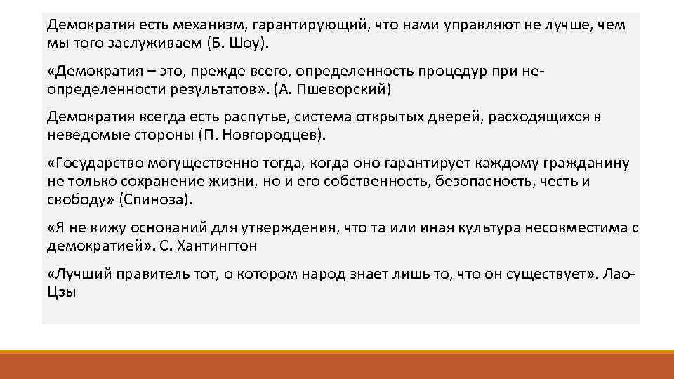 Демократия есть механизм, гарантирующий, что нами управляют не лучше, чем мы того заслуживаем (Б.