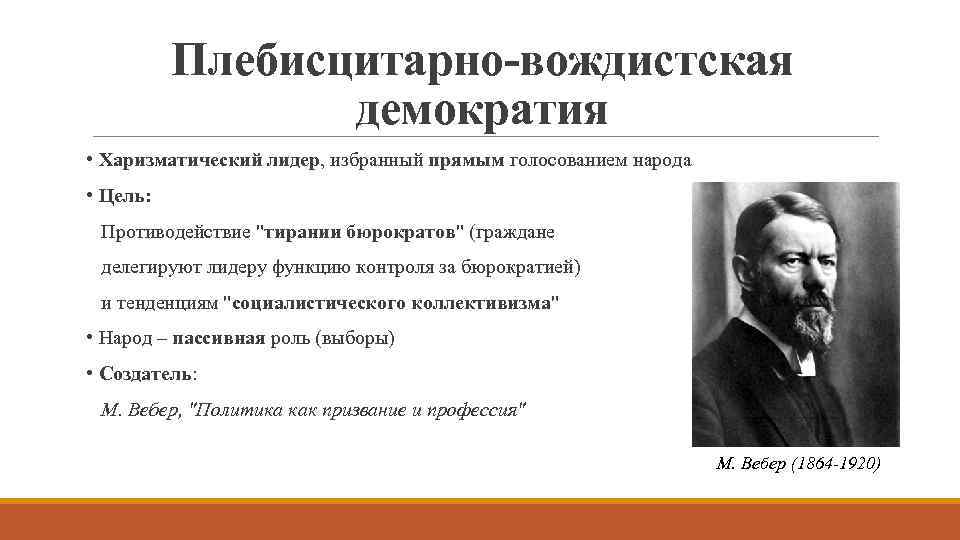 Плебисцитарно-вождистская демократия • Харизматический лидер, избранный прямым голосованием народа • Цель: Противодействие 