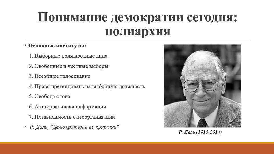 Понимание демократии сегодня: полиархия • Основные институты: 1. Выборные должностные лица 2. Свободные и