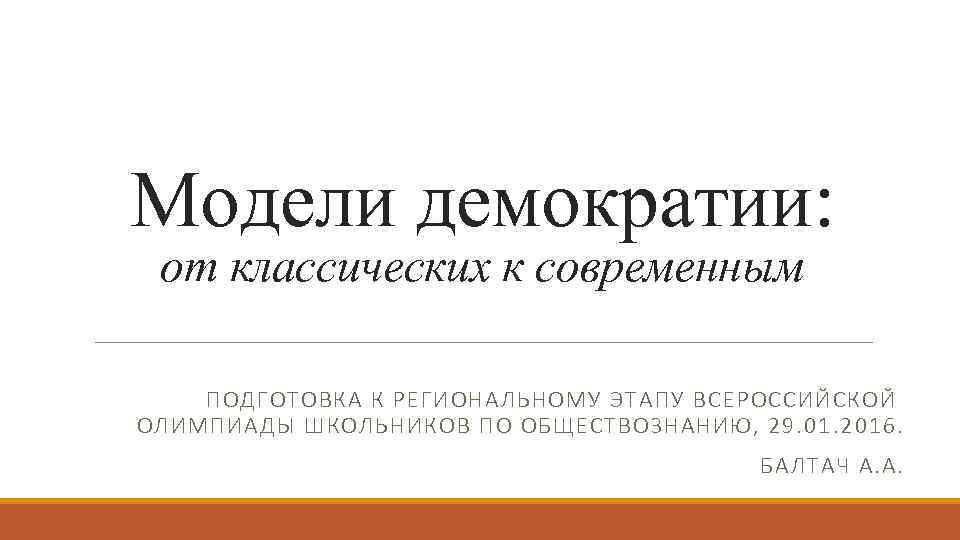 Модели демократии: от классических к современным ПОДГОТОВКА К РЕГИОНАЛЬНОМУ ЭТАПУ ВСЕРОССИЙСКОЙ ОЛИМПИАДЫ ШКОЛЬНИКОВ ПО