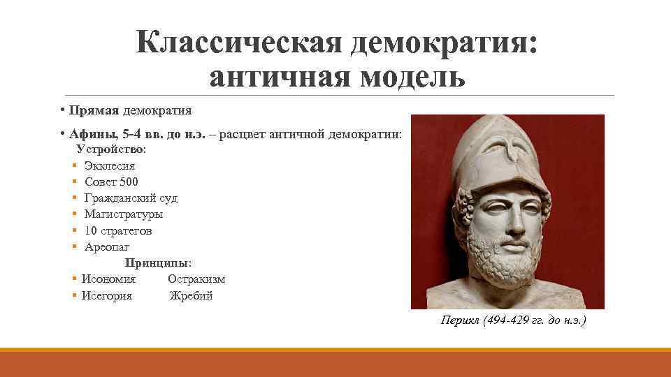 Классическая демократия: античная модель • Прямая демократия • Афины, 5 -4 вв. до н.