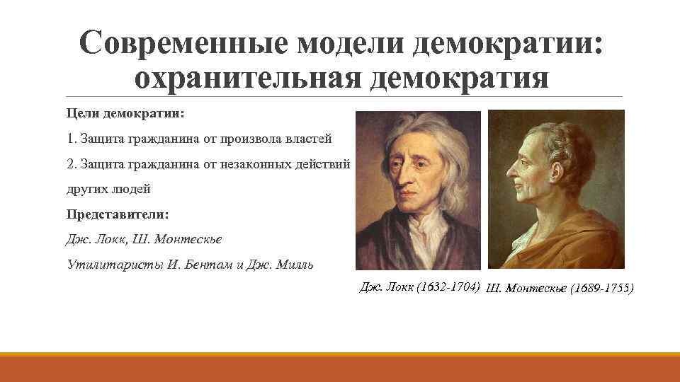 Современные модели демократии: охранительная демократия Цели демократии: 1. Защита гражданина от произвола властей 2.