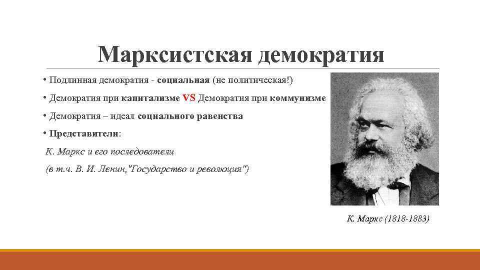 Марксистская демократия • Подлинная демократия - социальная (не политическая!) • Демократия при капитализме VS