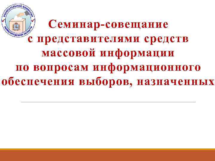 Семинар-совещание с представителями средств массовой информации по вопросам информационного обеспечения выборов, назначенных 