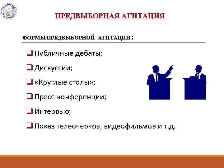 Публичные прения 6. Формы агитации. Методы предвыборной агитации. Предвыборная агитацияфоры.