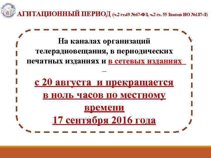 АГИТАЦИОННЫЙ ПЕРИОД (ч. 2 ст. 49 № 67 -ФЗ, ч. 2 ст. 55 Закона