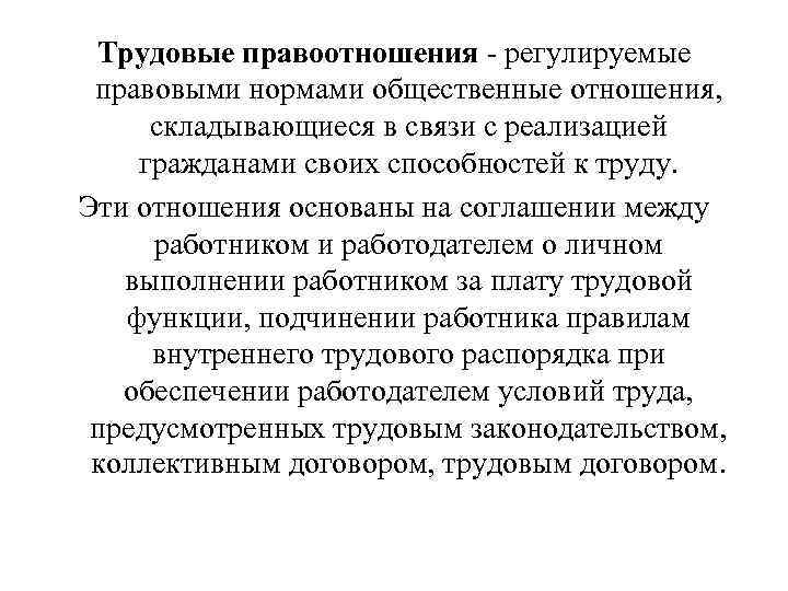 Трудовые правоотношения - регулируемые правовыми нормами общественные отношения, складывающиеся в связи с реализацией гражданами