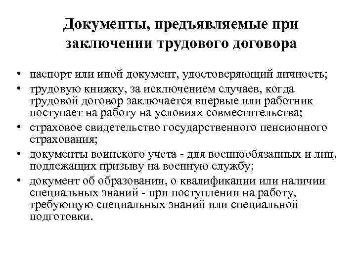 Документы, предъявляемые при заключении трудового договора • паспорт или иной документ, удостоверяющий личность; •