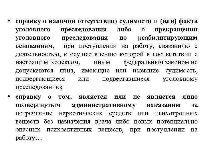  • справку о наличии (отсутствии) судимости и (или) факта уголовного преследования либо о