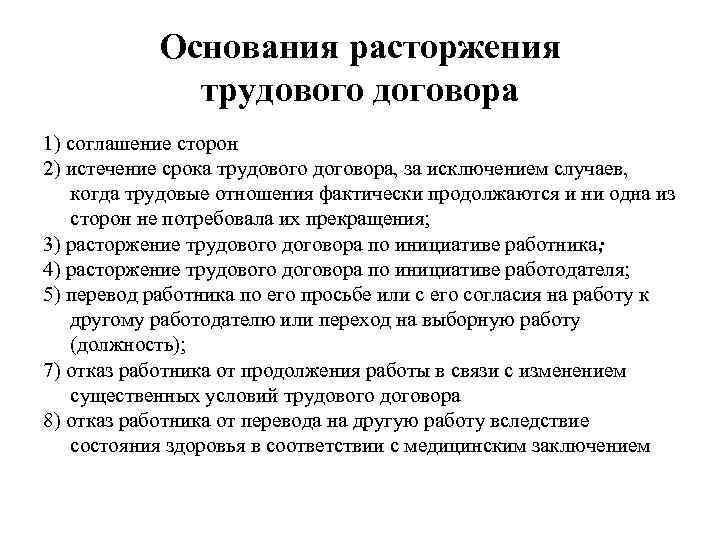 Основания расторжения трудового договора 1) соглашение сторон 2) истечение срока трудового договора, за исключением