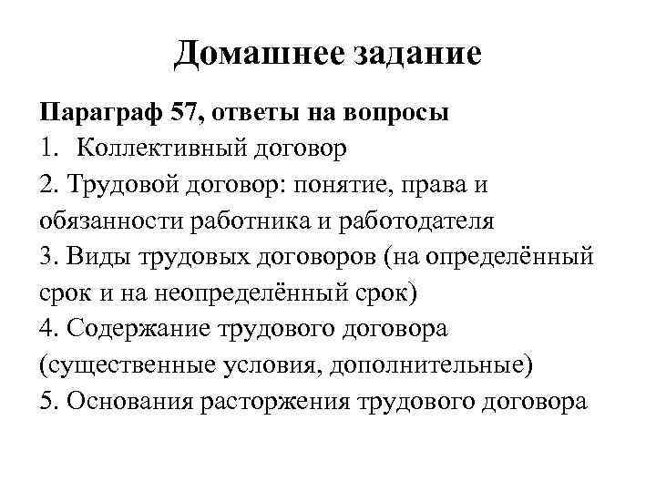 Домашнее задание Параграф 57, ответы на вопросы 1. Коллективный договор 2. Трудовой договор: понятие,