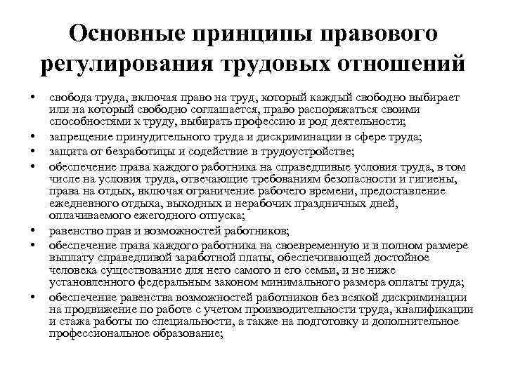 Основные принципы правового регулирования трудовых отношений • • свобода труда, включая право на труд,