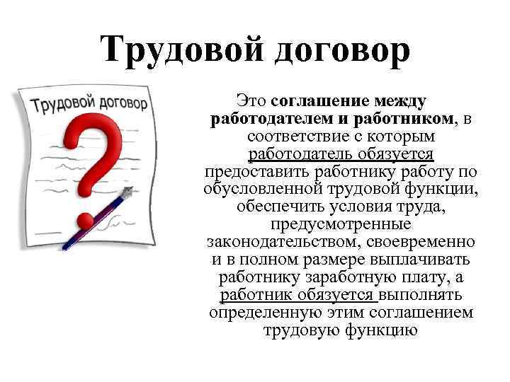 Трудовой договор Это соглашение между работодателем и работником, в соответствие с которым работодатель обязуется