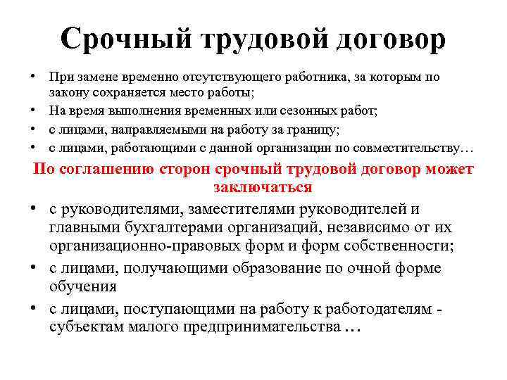 Срочный трудовой договор • При замене временно отсутствующего работника, за которым по закону сохраняется