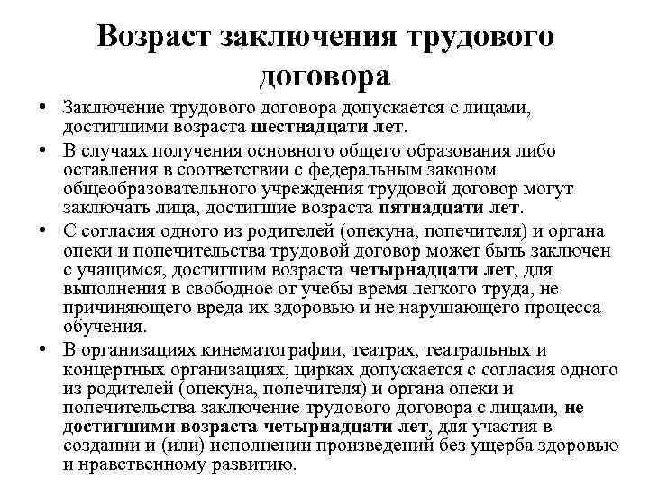 Возраст заключения трудового договора • Заключение трудового договора допускается с лицами, достигшими возраста шестнадцати