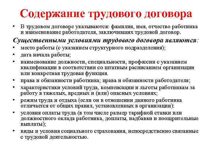 Содержание трудового договора • В трудовом договоре указываются: фамилия, имя, отчество работника и наименование