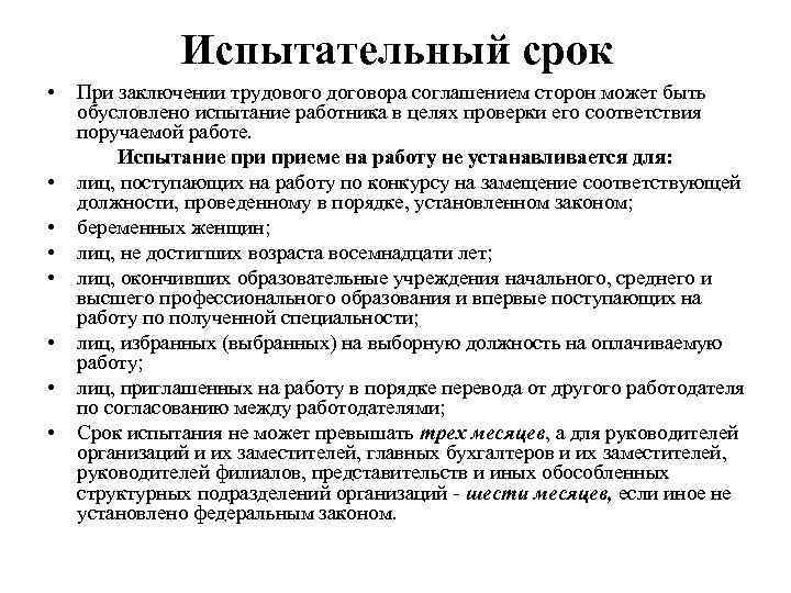 Испытательный срок • • При заключении трудового договора соглашением сторон может быть обусловлено испытание