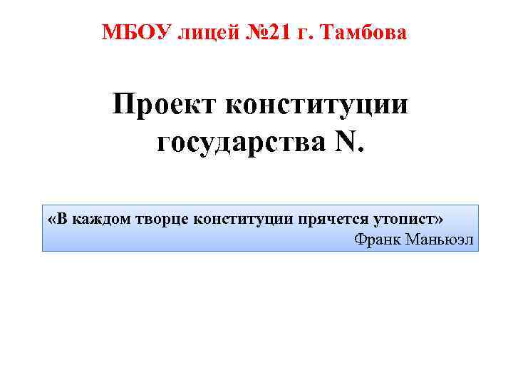 МБОУ лицей № 21 г. Тамбова Проект конституции государства N. «В каждом творце конституции