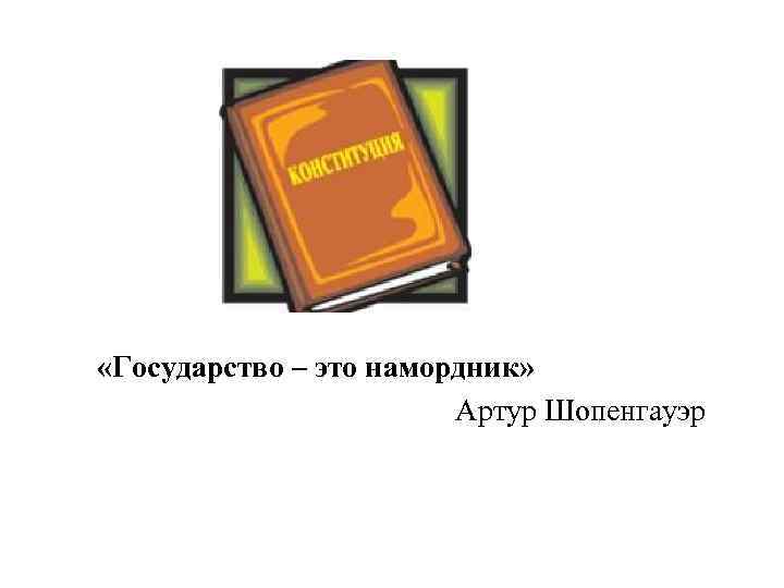  «Государство – это намордник» Артур Шопенгауэр 