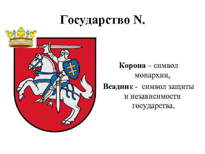 Государство N. Корона – символ монархии, Всадник - символ защиты и независимости государства. 