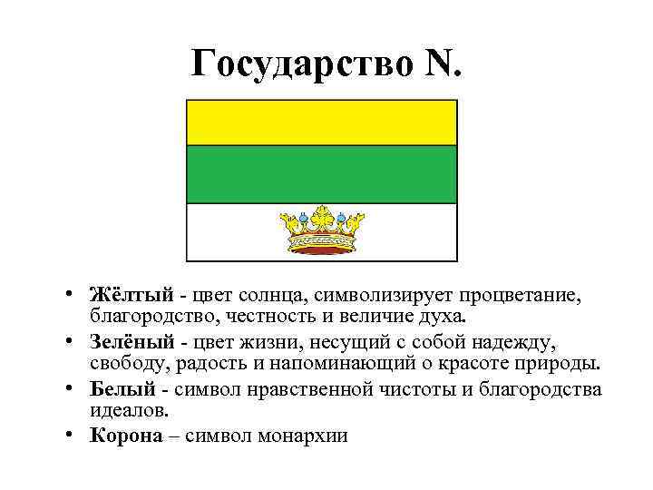 Государство N. • Жёлтый - цвет солнца, символизирует процветание, благородство, честность и величие духа.