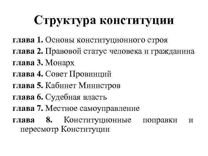 Структура конституции глава 1. Основы конституционного строя глава 2. Правовой статус человека и гражданина