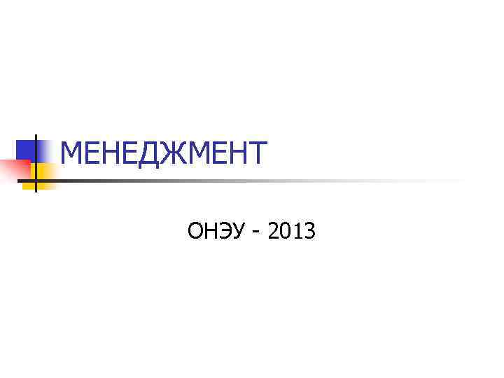 МЕНЕДЖМЕНТ ОНЭУ - 2013 
