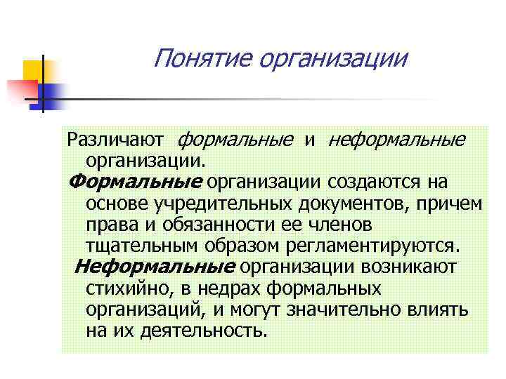 Формальные отношения это. Формальные и неформальные организации. Понятие формальных организаций. Формальные организации примеры. Понятие организации.