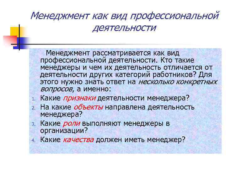 Менеджмент как вид профессиональной деятельности 1. 2. 3. 4. Менеджмент рассматривается как вид профессиональной