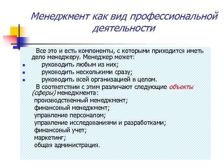Менеджмент как вид профессиональной деятельности n n n Все это и есть компоненты, с