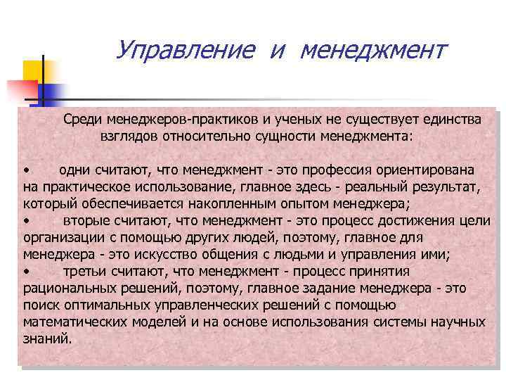 Управление и менеджмент Среди менеджеров-практиков и ученых не существует единства взглядов относительно сущности менеджмента: