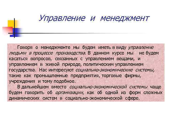 Управление и менеджмент Говоря о менеджменте мы будем иметь в виду управление людьми в