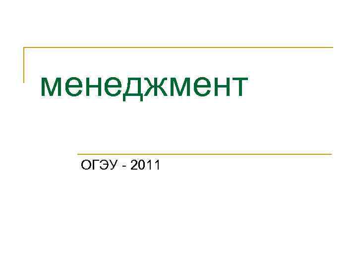менеджмент ОГЭУ - 2011 
